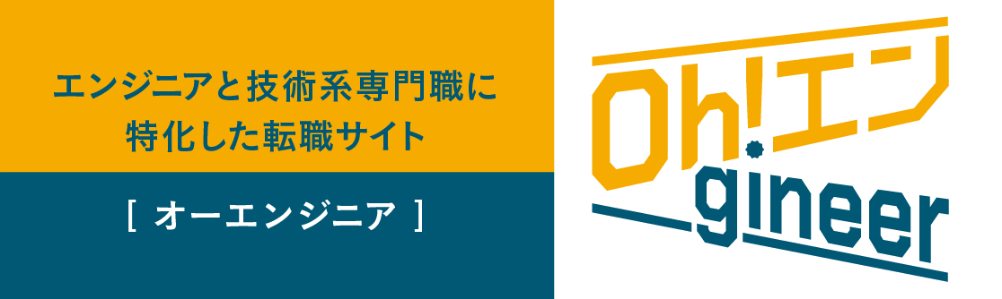 エンジニア・技術系専門職に特化した転職サイト オーエンジニア Oh!エンgineer