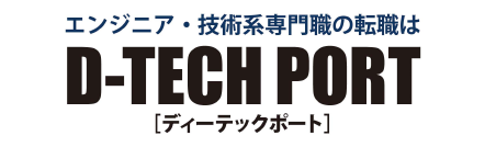 エンジニア・技術系専門職の転職はD-TECH PORT ディーテックポート